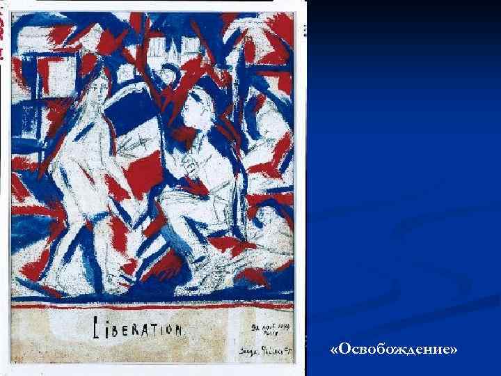  «Освобождение» 