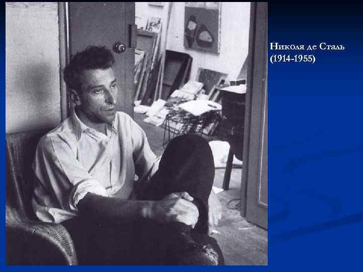 Николя де Сталь (1914 -1955) 