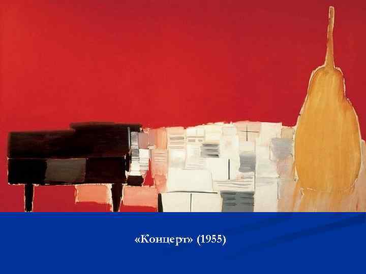  «Концерт» (1955) 