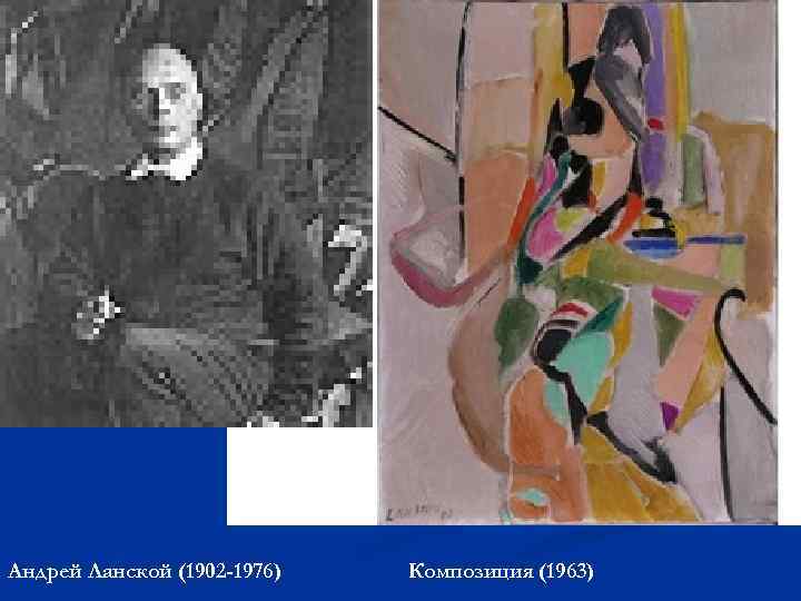 Андрей Ланской (1902 -1976) Композиция (1963) 