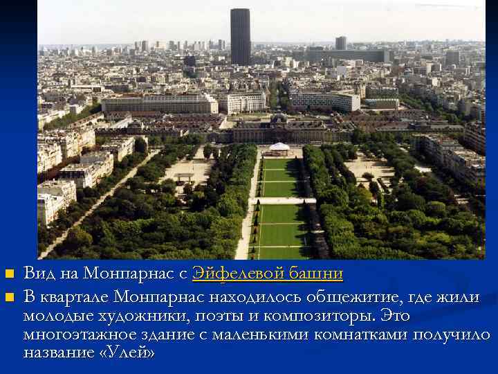 n n Вид на Монпарнас с Эйфелевой башни В квартале Монпарнас находилось общежитие, где