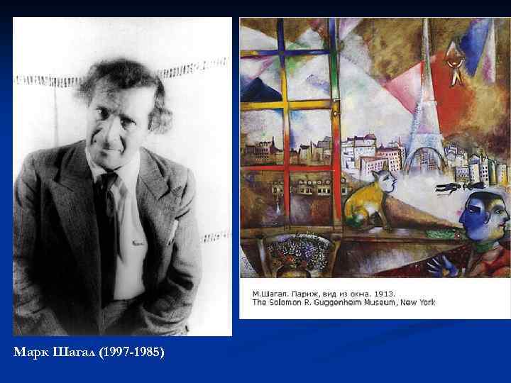 Марк Шагал (1997 -1985) 