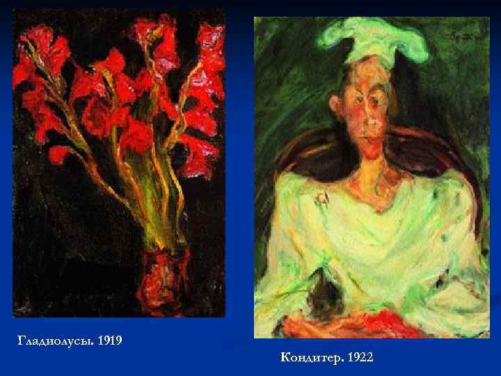 Гладиолусы. 1919 Кондитер. 1922 