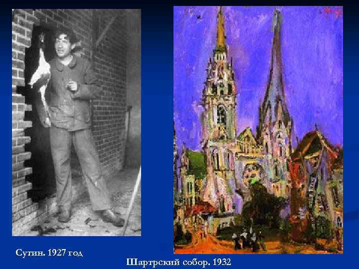 Сутин. 1927 год Шартрский собор. 1932 