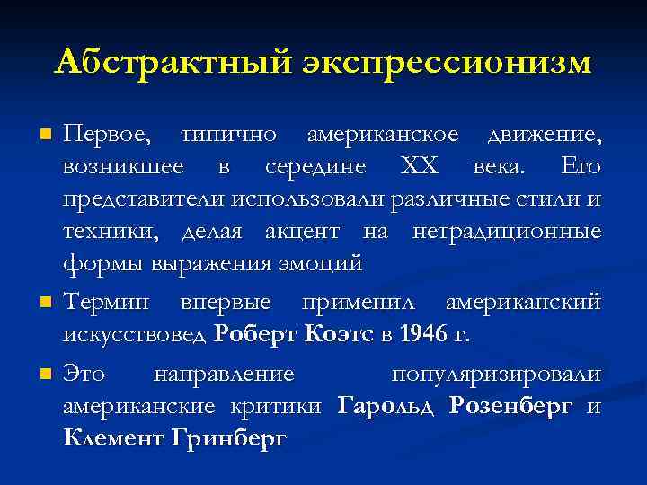 Абстрактный экспрессионизм n n n Первое, типично американское движение, возникшее в середине ХХ века.