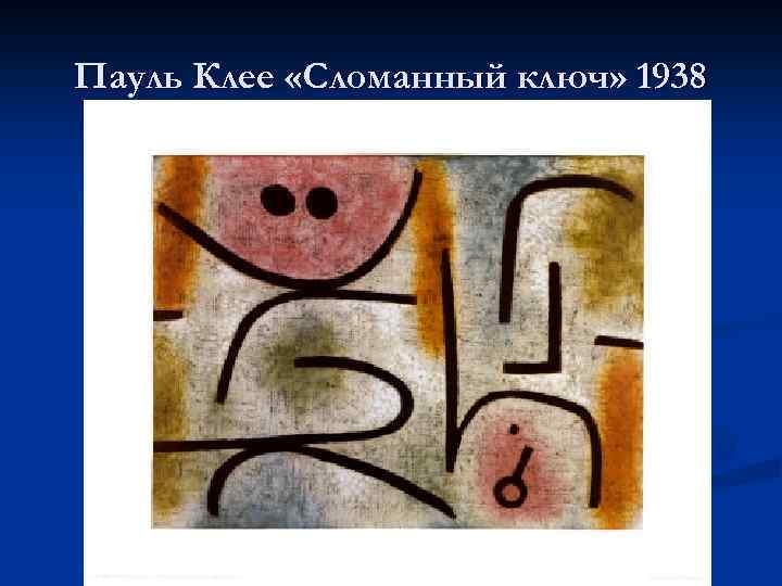 Пауль Клее «Сломанный ключ» 1938 