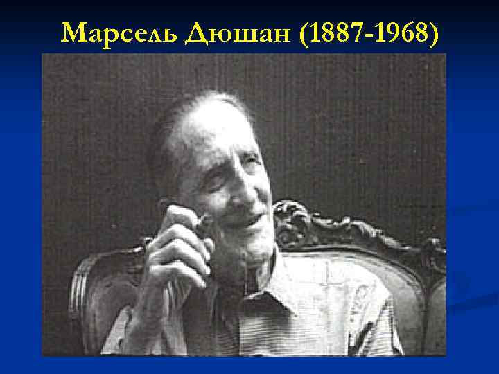 Марсель Дюшан (1887 -1968) 