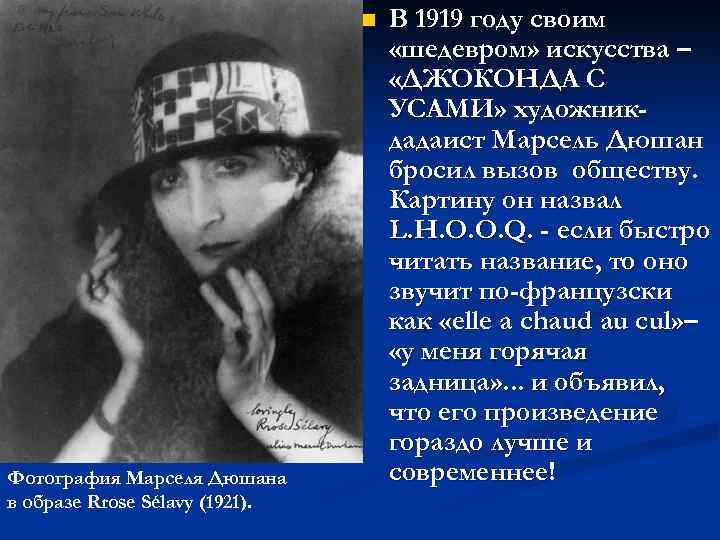 n Фотография Марселя Дюшана в образе Rrose Sélavy (1921). В 1919 году своим «шедевром»