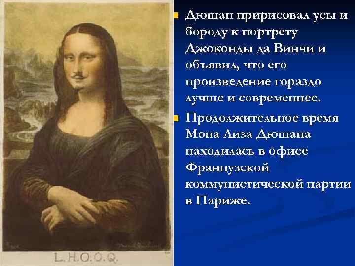 n n Дюшан пририсовал усы и бороду к портрету Джоконды да Винчи и объявил,