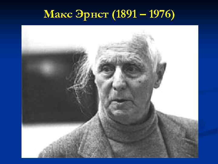 Макс Эрнст (1891 – 1976) 