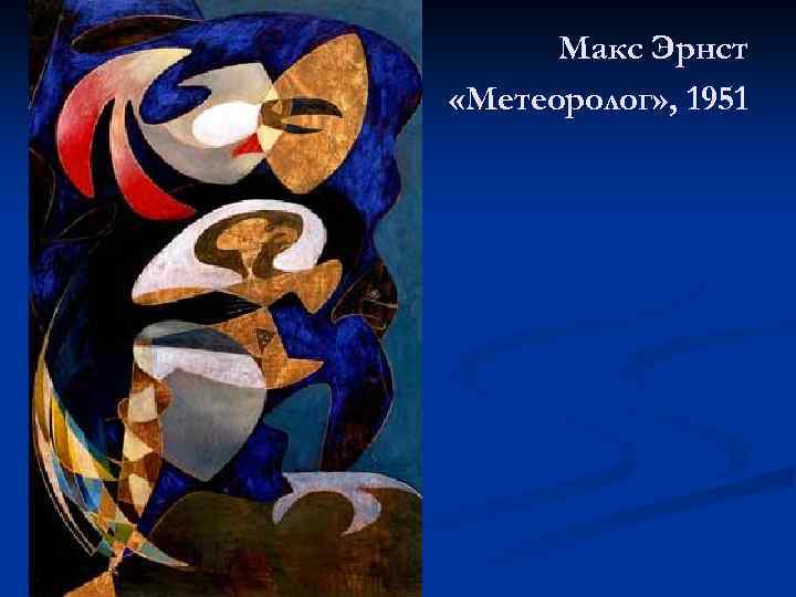 Макс Эрнст «Метеоролог» , 1951 