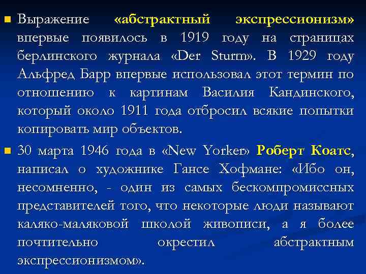 n n Выражение «абстрактный экспрессионизм» впервые появилось в 1919 году на страницах берлинского журнала