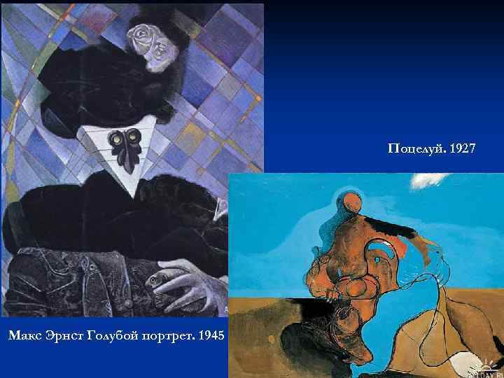 Поцелуй. 1927 Макс Эрнст Голубой портрет. 1945 