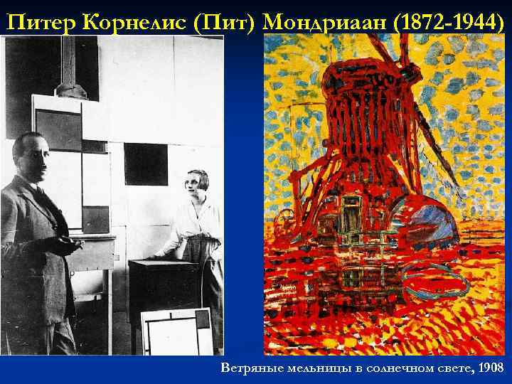 Питер Корнелис (Пит) Мондриаан (1872 -1944) Ветряные мельницы в солнечном свете, 1908 