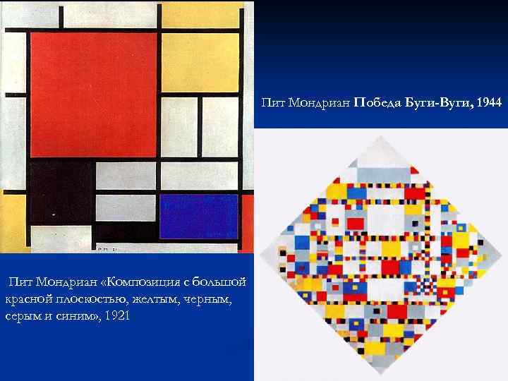 Пит Мондриан Победа Буги-Вуги, 1944 Пит Мондриан «Композиция с большой красной плоскостью, желтым, черным,