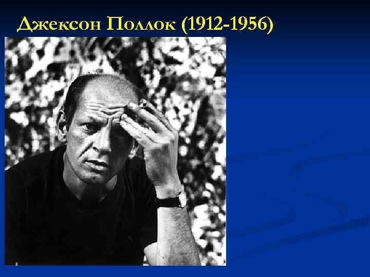 Джексон Поллок (1912 -1956) 