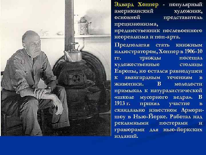 n n Эдвард Хоппер - популярный американский художник, основной представитель прецизионизма, предшественник послевоенного неореализма