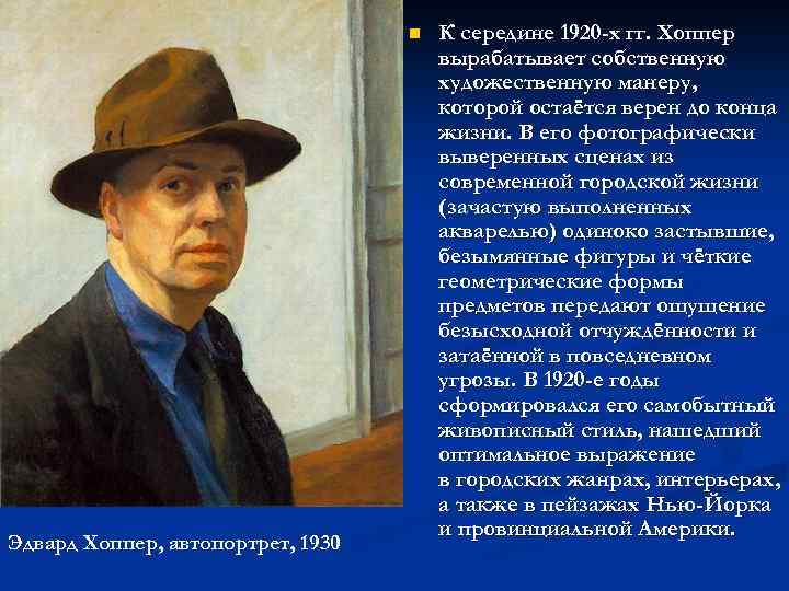 n Эдвард Хоппер, автопортрет, 1930 К середине 1920 -х гг. Хоппер вырабатывает собственную художественную