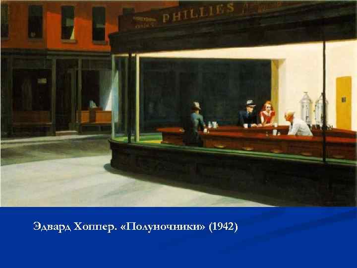 Эдвард Хоппер. «Полуночники» (1942) 