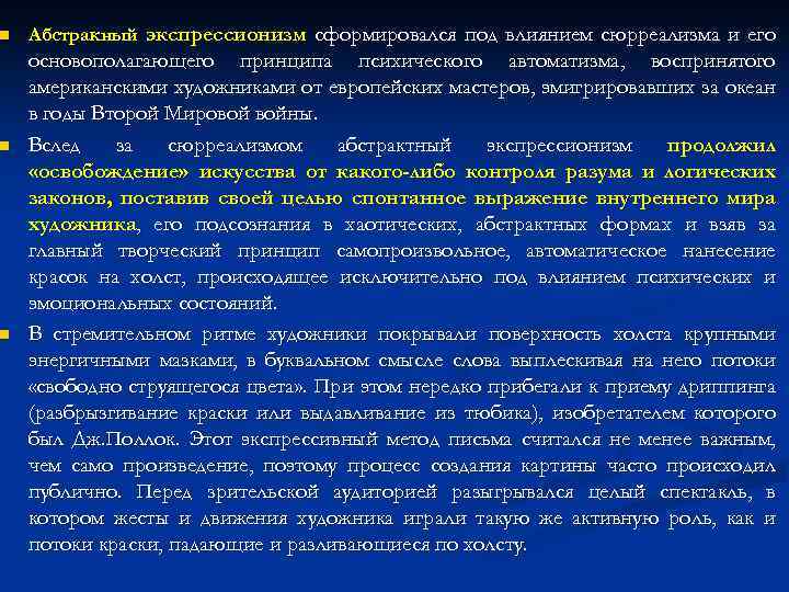 n n n Абстракный экспрессионизм сформировался под влиянием сюрреализма и его основополагающего принципа психического