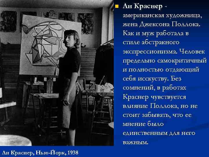 n Ли Краснер, Нью-Йорк, 1938 Ли Краснер американская художница, жена Джексона Поллока. Как и