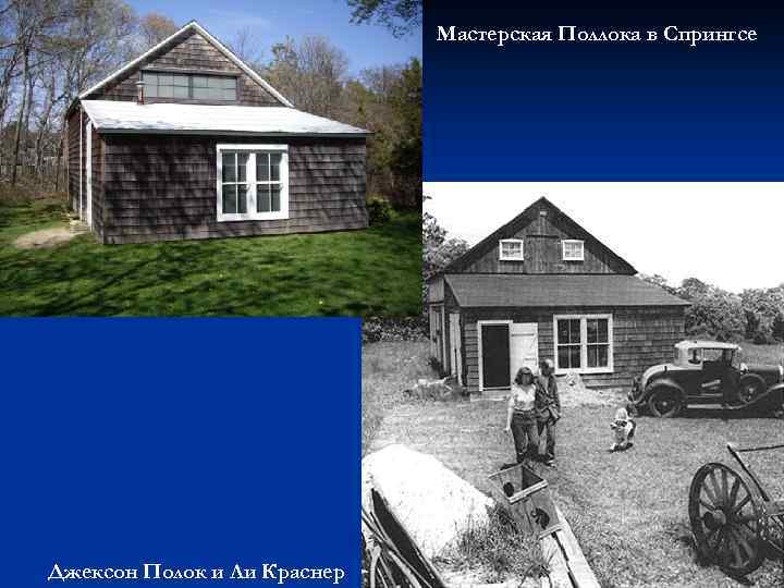 Мастерская Поллока в Спрингсе Джексон Полок и Ли Краснер 