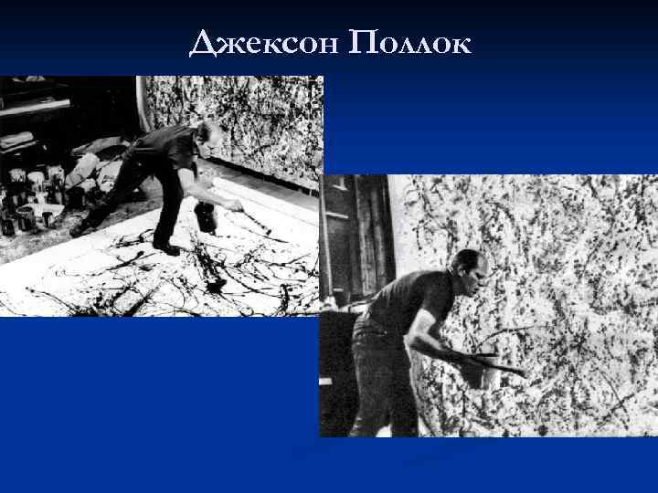 Джексон Поллок 