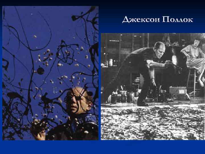 Джексон Поллок 