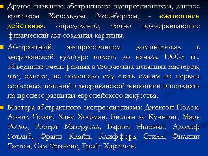 n n n Другое название абстрактного экспрессионизма, данное критиком Харольдом Розенбергом, - «живопись действия»