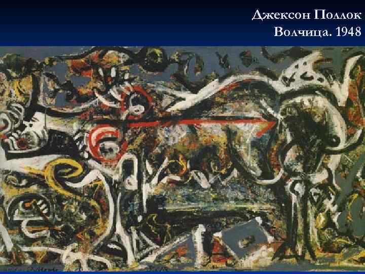 Джексон Поллок Волчица. 1948 