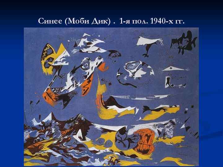 Синее (Моби Дик). 1 -я пол. 1940 -х гг. 