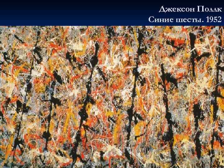 Джексон Поллк Синие шесты. 1952 
