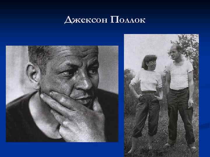 Джексон Поллок 