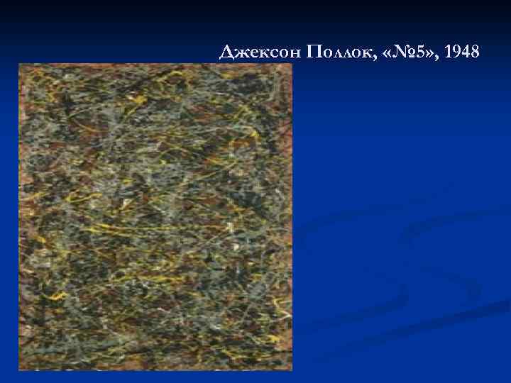 Джексон Поллок, «№ 5» , 1948 