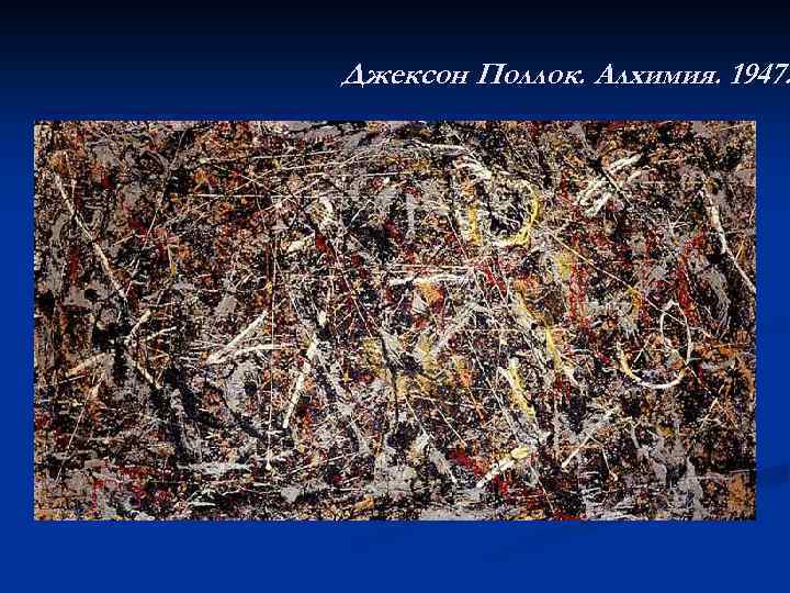 Джексон Поллок. Алхимия. 1947. 