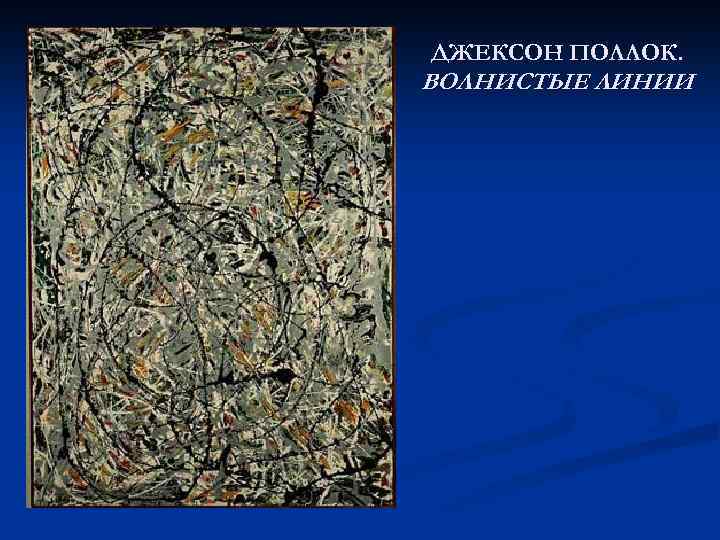ДЖЕКСОН ПОЛЛОК. ВОЛНИСТЫЕ ЛИНИИ 