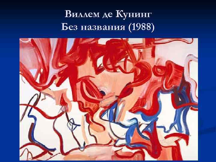 Виллем де Кунинг Без названия (1988) 