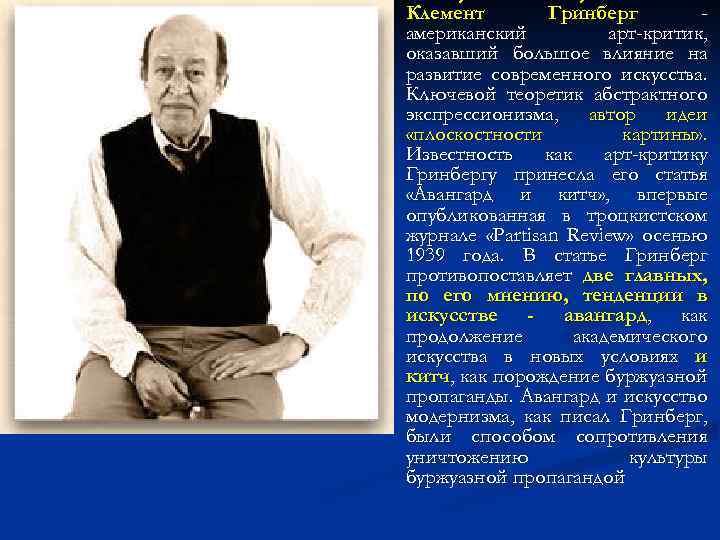 n Клеме нт Гри нберг нт нберг американский арт-критик, оказавший большое влияние на развитие