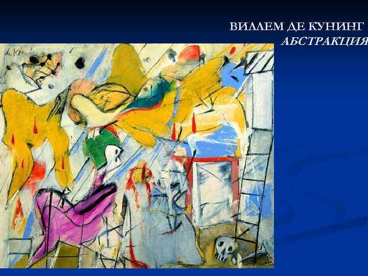 ВИЛЛЕМ ДЕ КУНИНГ АБСТРАКЦИЯ 