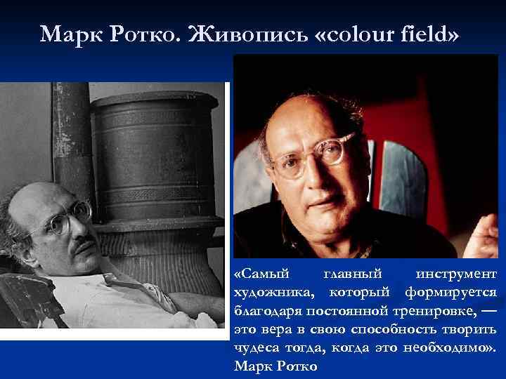 Марк Ротко. Живопись «colour field» «Самый главный инструмент художника, который формируется благодаря постоянной тренировке,