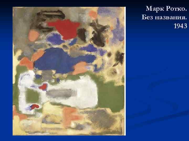 Марк Ротко. Без названия. 1943 