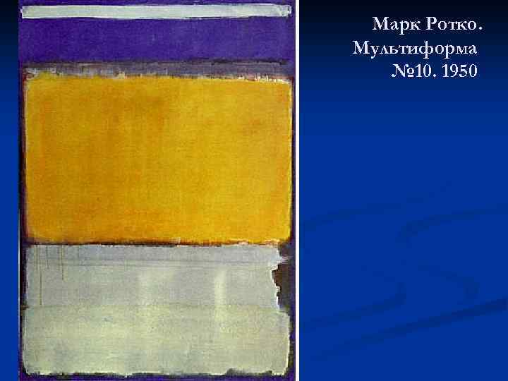Марк Ротко. Мультиформа № 10. 1950 