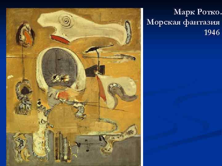 Марк Ротко. Морская фантазия 1946 