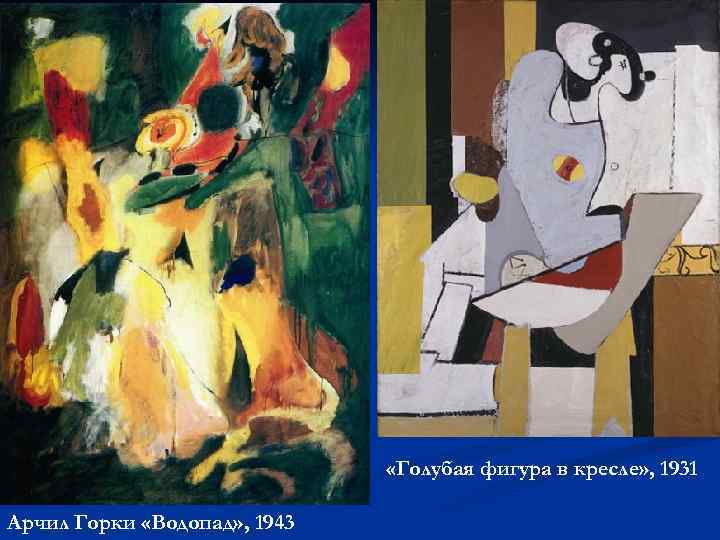  «Голубая фигура в кресле» , 1931 Арчил Горки «Водопад» , 1943 