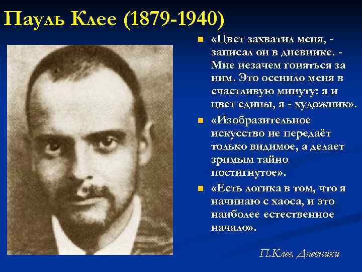 Пауль Клее (1879 -1940) n n n «Цвет захватил меня, записал он в дневнике.