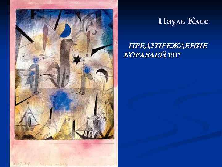 Пауль Клее ПРЕДУПРЕЖДЕНИЕ КОРАБЛЕЙ. 1917 