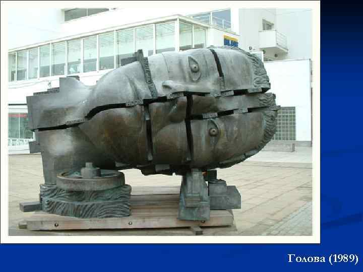 Голова (1989) 