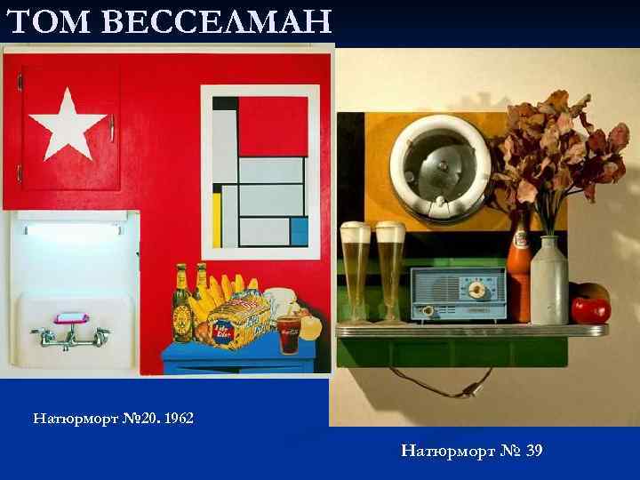 ТОМ ВЕССЕЛМАН Натюрморт № 20. 1962 Натюрморт № 39 