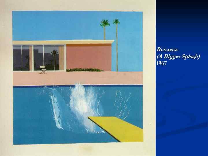 Всплеск (A Bigger Splash) , 1967 