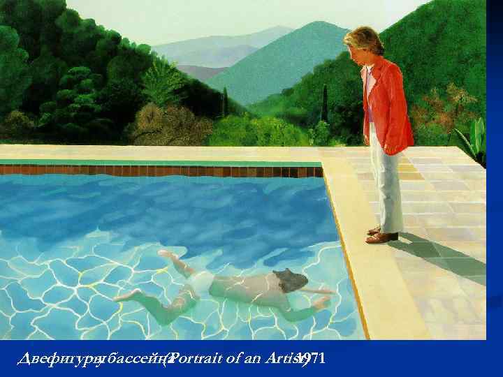 Двефигуры бассейна у (Portrait of an Artist) 1971 